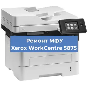Ремонт МФУ Xerox WorkCentre 5875 в Волгограде